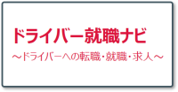 ドライバー就職ナビ_ロゴ