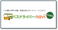 バスドライバーnavi_ロゴ