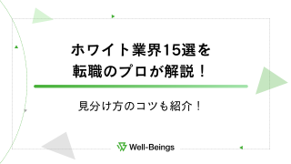 ホワイト業界15選を転職のプロが解説！見分け方のコツも紹介！
