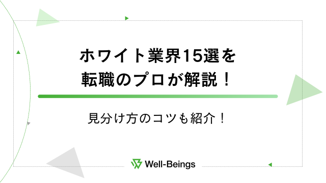 ホワイト業界15選を転職のプロが解説！見分け方のコツも紹介！