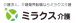 ミラクス介護