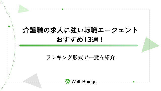 介護求人に強い転職エージェントおすすめ13選！ランキング形式で一覧を紹介