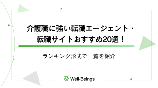 介護職に強い転職エージェント・転職サイトおすすめ20選！ランキング形式で一覧を紹介
