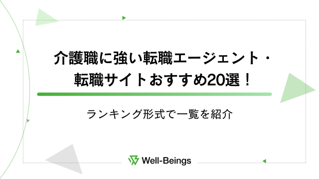 介護職に強い転職エージェント・転職サイトおすすめ20選！ランキング形式で一覧を紹介