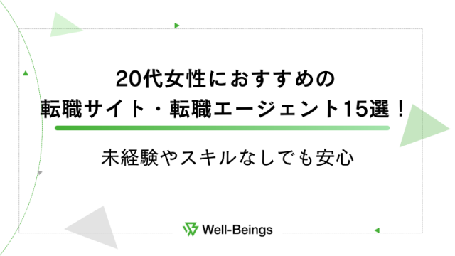 20代女性におすすめの転職サイト・転職エージェント15選！未経験やスキルなしでも安心