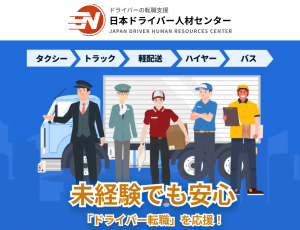 日本ドライバー人材センター_TOP