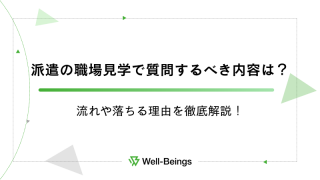 派遣の職場見学で質問するべき内容は？流れや落ちる理由を徹底解説！