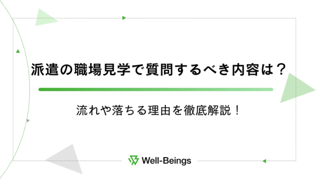 派遣の職場見学で質問するべき内容は？流れや落ちる理由を徹底解説！