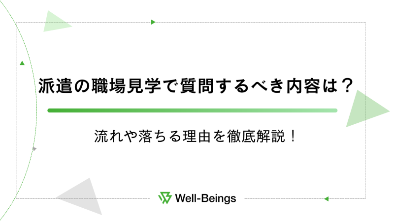 派遣の職場見学で質問するべき内容は？流れや落ちる理由を徹底解説！