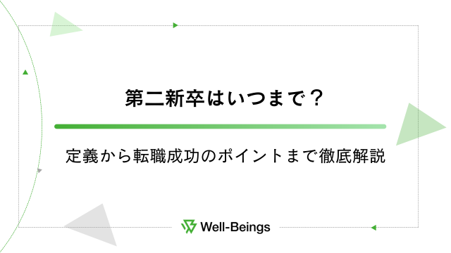 第二新卒はいつまで？定義から転職成功のポイントまで徹底解説