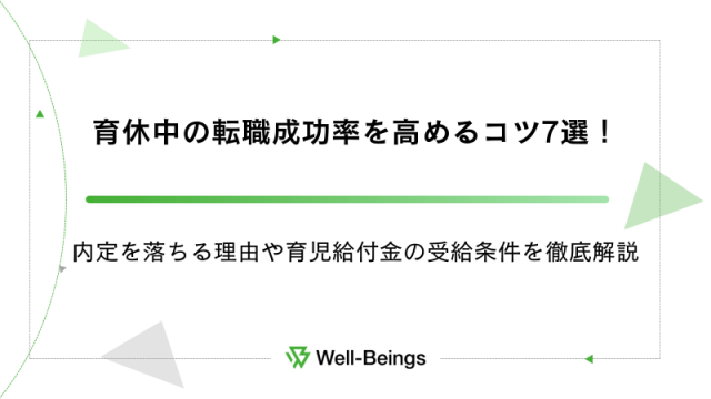 育休中の転職成功率を高めるコツ7選！内定を落ちる理由や育児給付金の受給条件を徹底解説