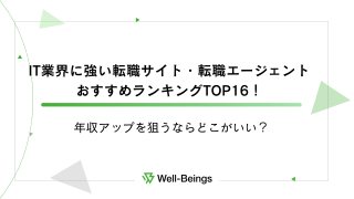 IT業界に強い転職サイト・転職エージェントおすすめランキングTOP16！年収アップを狙うならどこがいい？