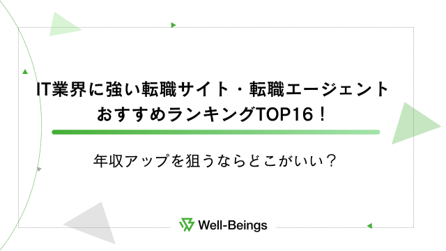 IT業界に強い転職サイト・転職エージェントおすすめランキングTOP16！年収アップを狙うならどこがいい？