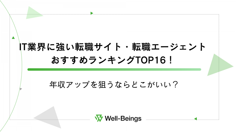 2025年7月最新】IT業界に強い転職サイト・転職エージェント