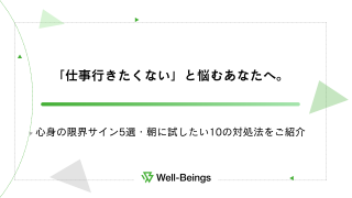 「仕事行きたくない」と悩むあなたへ。心身の限界サイン5選・朝に試したい10の対処法をご紹介