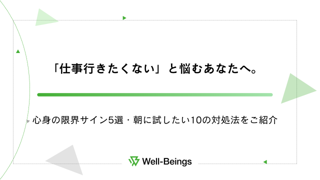 「仕事行きたくない」と悩むあなたへ。心身の限界サイン5選・朝に試したい10の対処法をご紹介