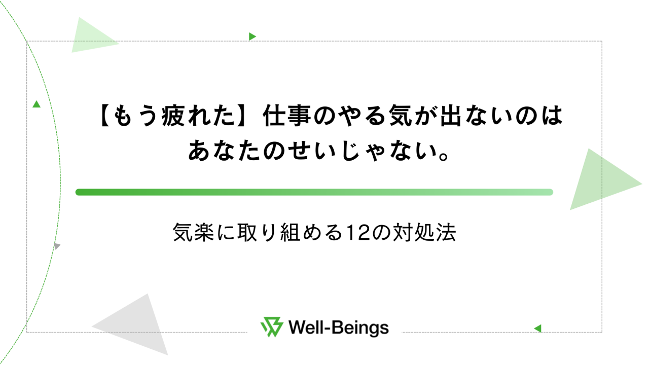 【もう疲れた】仕事のやる気が出ないのはあなたのせいじゃない。気楽に取り組める12の対処法