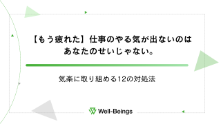 【もう疲れた】仕事のやる気が出ないのはあなたのせいじゃない。気楽に取り組める12の対処法