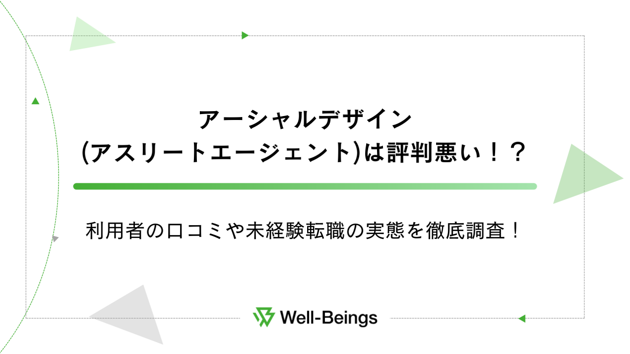 アーシャルデザイン(アスリートエージェント)は評判悪い！？利用者の口コミや未経験転職の実態を徹底調査！
