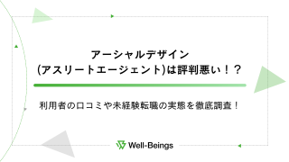 アーシャルデザイン(アスリートエージェント)は評判悪い！？利用者の口コミや未経験転職の実態を徹底調査！