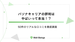 パソナキャリアの評判はやばいって本当！？50件のリアルな口コミを徹底調査