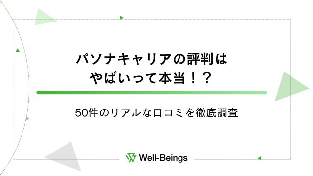 パソナキャリアの評判はやばいって本当！？50件のリアルな口コミを徹底調査