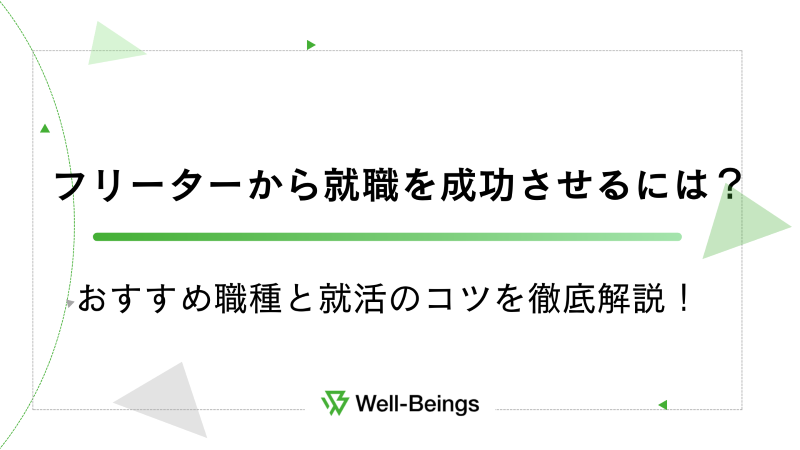 フリーターから就職を成功させるには？おすすめ職種と就活のコツを徹底解説！