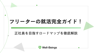 フリーターの就活完全ガイド！正社員を目指すロードマップを徹底解説