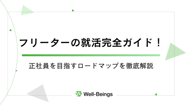 フリーターの就活完全ガイド！正社員を目指すロードマップを徹底解説