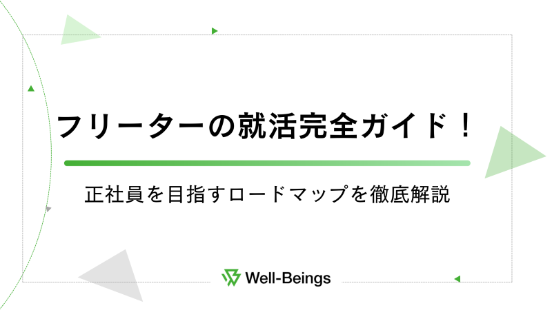 フリーターの就活完全ガイド！正社員を目指すロードマップを徹底解説
