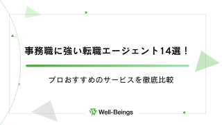 事務職に強い転職エージェント14選！プロおすすめのサービスを徹底比較
