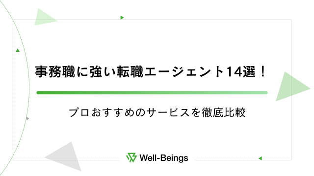 事務職に強い転職エージェント14選！プロおすすめのサービスを徹底比較
