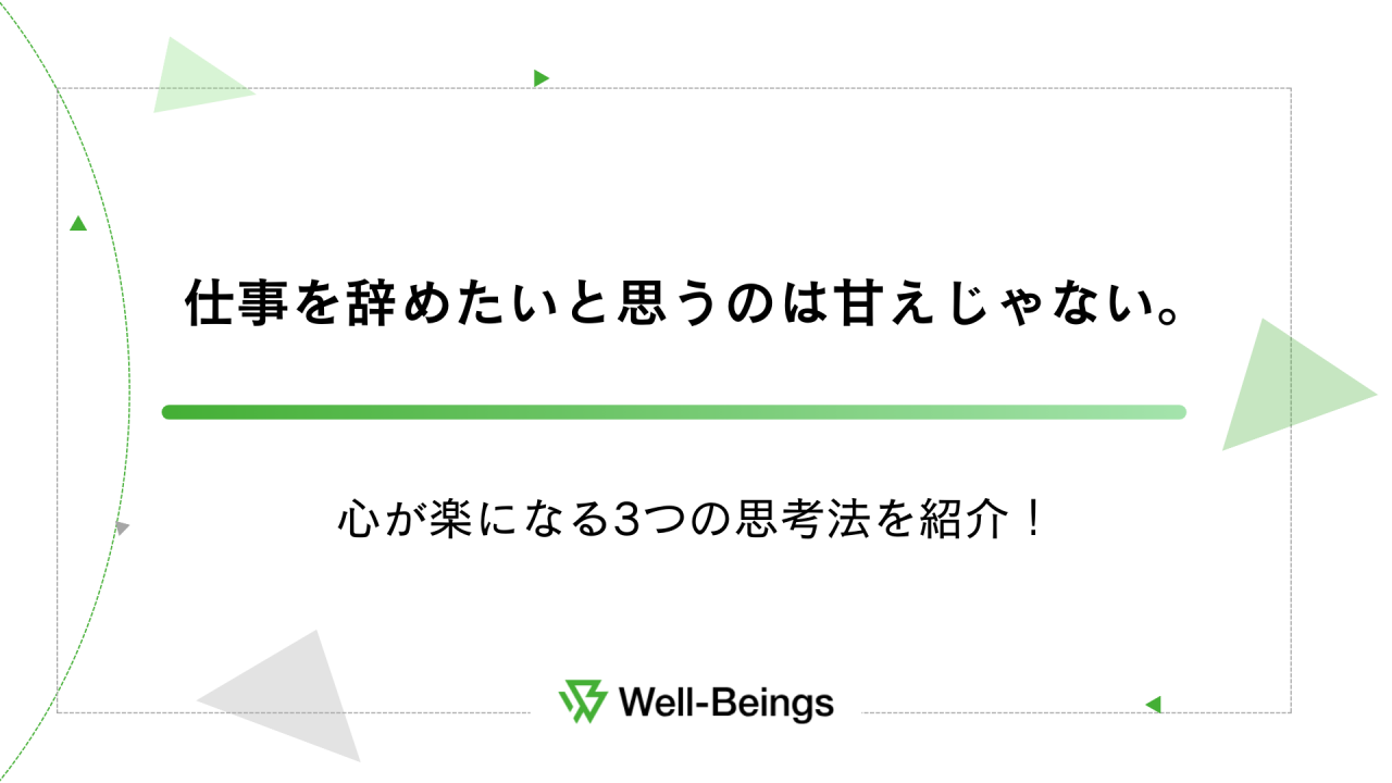 仕事を辞めたいと思うのは甘えじゃない。心が楽になる3つの思考法を紹介！