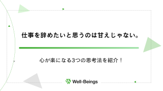 仕事を辞めたいと思うのは甘えじゃない。心が楽になる3つの思考法を紹介！