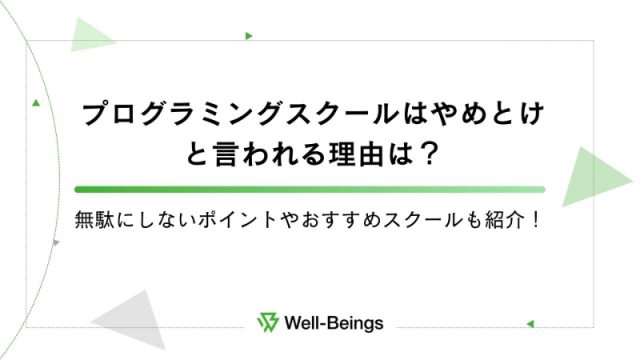 プログラミングスクールはやめとけと言われる理由は？無駄にしないポイントやおすすめスクールも紹介！