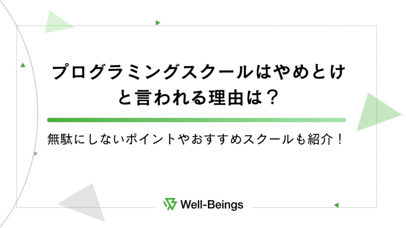プログラミングスクールはやめとけと言われる理由は？無駄にしないポイントやおすすめスクールも紹介！