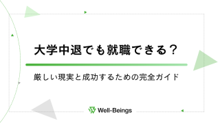 大学中退でも就職できる？厳しい現実と成功するための完全ガイド