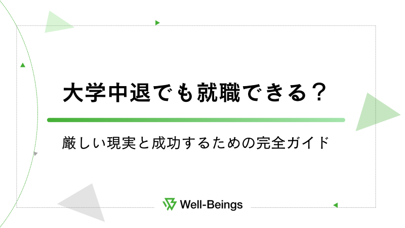 大学中退でも就職できる？厳しい現実と成功するための完全ガイド