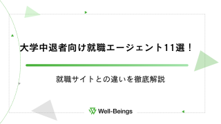 大学中退者向け就職エージェント11選！就職サイトとの違いを徹底解説