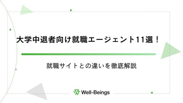 大学中退者向け就職エージェント11選！就職サイトとの違いを徹底解説