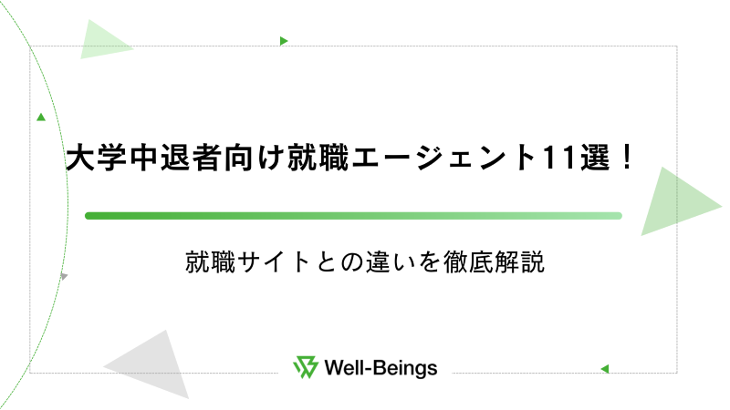 大学中退者向け就職エージェント11選！就職サイトとの違いを徹底解説