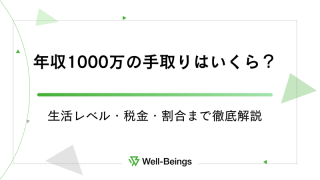 年収1000万の手取りはいくら？生活レベル・税金・割合まで徹底解説