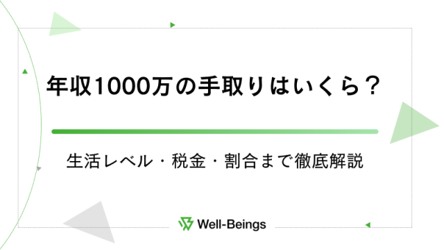 年収1000万の手取りはいくら？生活レベル・税金・割合まで徹底解説