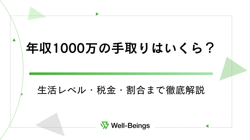 年収1000万の手取りはいくら？生活レベル・税金・割合まで徹底解説