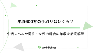 年収600万の手取りはいくら？生活レベルや男性・女性の場合の年収を徹底解説