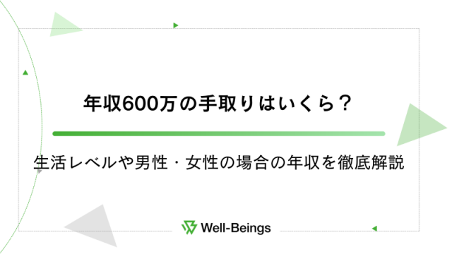 年収600万の手取りはいくら？生活レベルや男性・女性の場合の年収を徹底解説