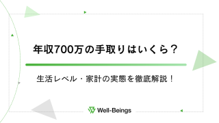 年収700万の手取りはいくら？生活レベル・家計の実態を徹底解説！