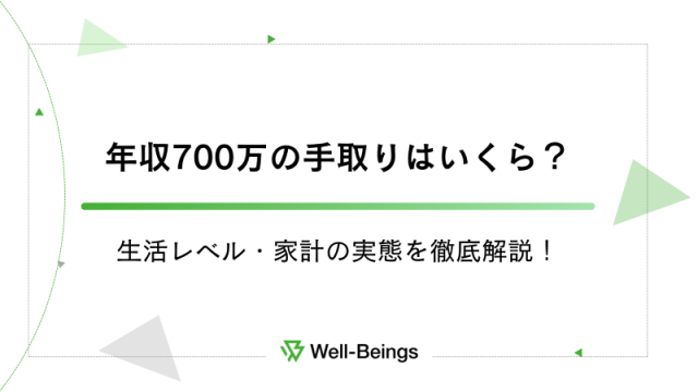 年収700万の手取りはいくら？生活レベル・家計の実態を徹底解説！
