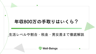 年収800万の手取りはいくら？生活レベルや割合・税金・男女差まで徹底解説