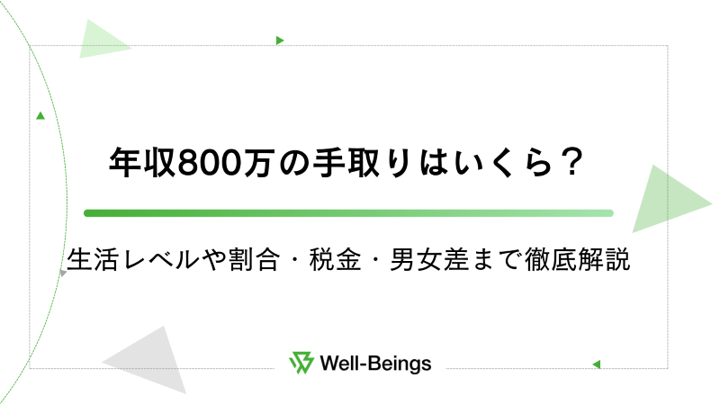 年収800万の手取りはいくら？生活レベルや割合・税金・男女差まで徹底解説